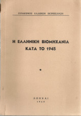 Η ελληνική βιομηχανία κατά το 1945