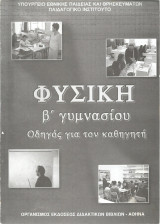 Φυσική Β' Γυμνασίου (Οδηγός για τον καθηγητή) - 2004