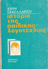 Ιστορία της παιδικής λογοτεχνίας
