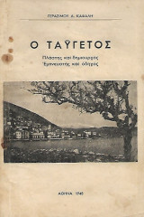 Ο Ταύγετος Πλάστης και δημιουργός Εμπνευστής και οδηγός