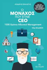 Ο μοναχός που έγινε CEO: 100 χρόνια Αθωνικό Μάνατζμεντ
