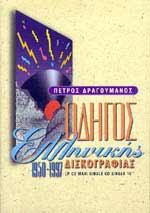 Οδηγός ελληνικής δισκογραφίας 1950 - 1997