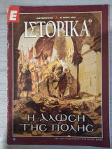 Η Άλωση της Πόλης