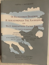 Οι βαλκανικοί πολεμοι η απελευθέρωση της χαλκιδικης και το 1 ανεξαρτητο ταγμα κρητων