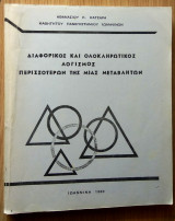 Διαφορικός και ολοκληρωτικός λογισμός περισσότερων της μίας μεταβλητής