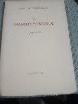 Ο μαθητευομενος ,ποιηματα [θ. κιτσικοπουλος ,1974]