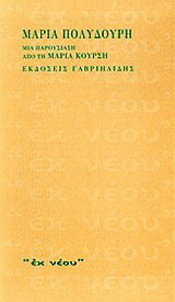 Μαρία Πολυδούρη: Μια παρουσίαση από τη Μαρία Κούρση
