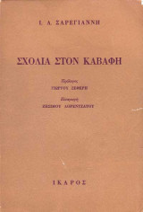 Σχόλια στον Καβάφη (1964)