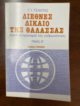 Διεθνές δίκαιο της θάλασσας: Κοινή κληρονομιά της ανθρωπότητας