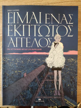 Είμαι ένας έκπτωτος άγγελος