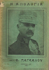 Η απολογία του Θ.Πάγκαλου