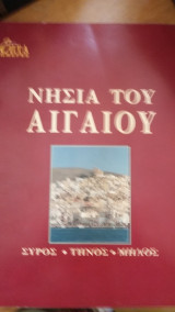 Νησιά του αιγαίου