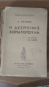 Η Δεσποινίς Χωριατοπούλα