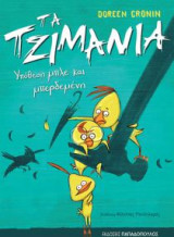 Τα τζιμάνια - Υπόθεση μπλε και μπερδεμένη