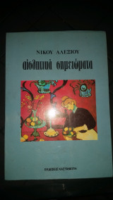 Αισθητικά σημειώματα