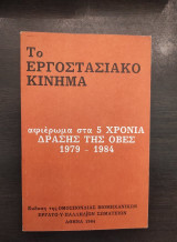 Το εργοστασιακό κίνημα