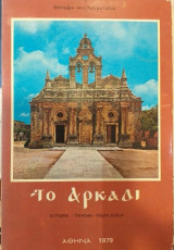 Το Αρκάδι Ιστορία - Τέχνη - Παράδοση
