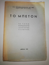 Το Μπετόν