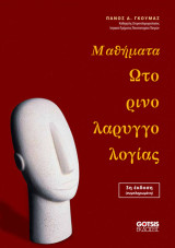Μαθήματα Ωτορινολαρυγγολογίας