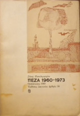 ΠΕΖΑ 1960-1973