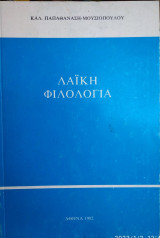 Λαϊκη φιλολογία