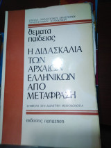 Η διδασκαλία των αρχαίων Ελληνικών από μετάφραση