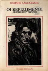 Οι Ξεριζωμένοι. Διήγηση ενου χωριάτη