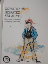 Χούλιγκανς, πειρατές και Απάτσι