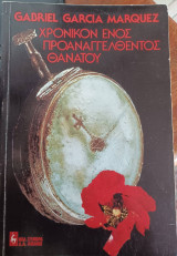 Χρονικό ενός προαναγγελθέντος θανάτου