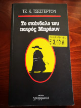 ΤΟ ΣΚΑΝΔΑΛΟ ΤΟΥ ΠΑΤΡΟΣ ΜΠΡΑΟΥΝ