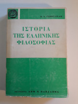 Ιστορία της Ελληνικής φιλοσοφίας, τόμος Α'