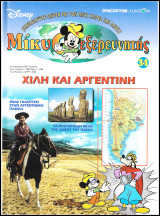 Μίκυ ο Εξερευνητής #34: Χιλή και Αργεντινή (σκληρόδετο)