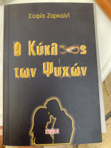 Ο κύκλος των ψυχών
