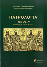 ΠΑΤΡΟΛΟΓΙΑ (ΠΡΩΤΟΣ ΤΟΜΟΣ)