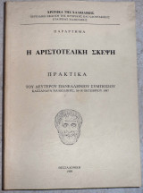 Η αριστοτελικη σκεψη 1989 χρονικα της χαλκιδικης