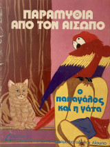 Ο παπαγάλος και η γάτα