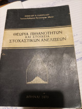 Θεωρια πιθανοτητων και στοιχεια στοχαστικων ανελιξεων