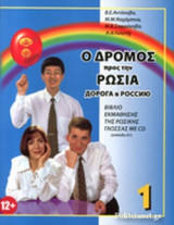Ο ΔΡΟΜΟΣ ΠΡΟΣ ΤΗΝ ΡΩΣΙΑ 1 (ΕΛΛΗΝΙΚΑ)