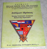 Ενθυμιον ιδρυσεως ενωσης δυναμεων βαλκανικης χερσονησου 2014