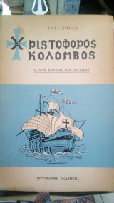 Χριστοφορος Κολομβος