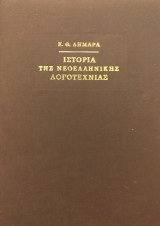 Ιστορία της Νεοελληνικής Λογοτεχνίας