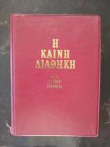 Η Καινή Διαθήκη μετά συντόμου ερμηνείας
