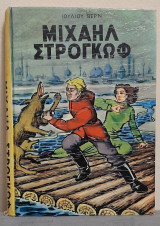 Μιχαηλ Στρογκωφ