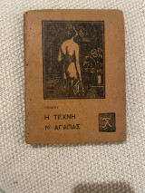 Η τέχνη ν’αγαπάς