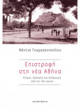 Επιστροφή στη νέα Αθήνα