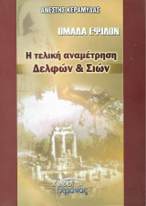 Ομάδα Ε - Η τελική Αναμέτρηση Δελφών & Σιών