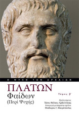 Πλάτων, Φαίδων (Περί Ψυχής). Τόμος Β΄: τόμος β΄