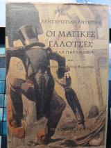 Οι μυστικές γαλότσες & άλλα παραμύθια