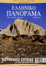 Ελληνικό Πανόραμα τ23 (Κουφονήσι Σητείας Ελληνικό Νόμισμα Σουφλί Ιόνιο Περαχώρα Λουτρακίου Καταστροφή Σμύρνης)