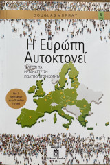 Η Ευρώπη Αυτοκτονεί α΄ τόμος: Μετανάστευση, Ταυτότητα, Ισλάμ